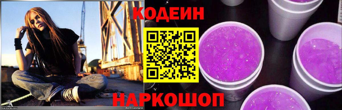 Ульяновск  Кодеиновый сироп Lean Purple Drank  Вход с VPN  Codein напиток Lean (лин) 