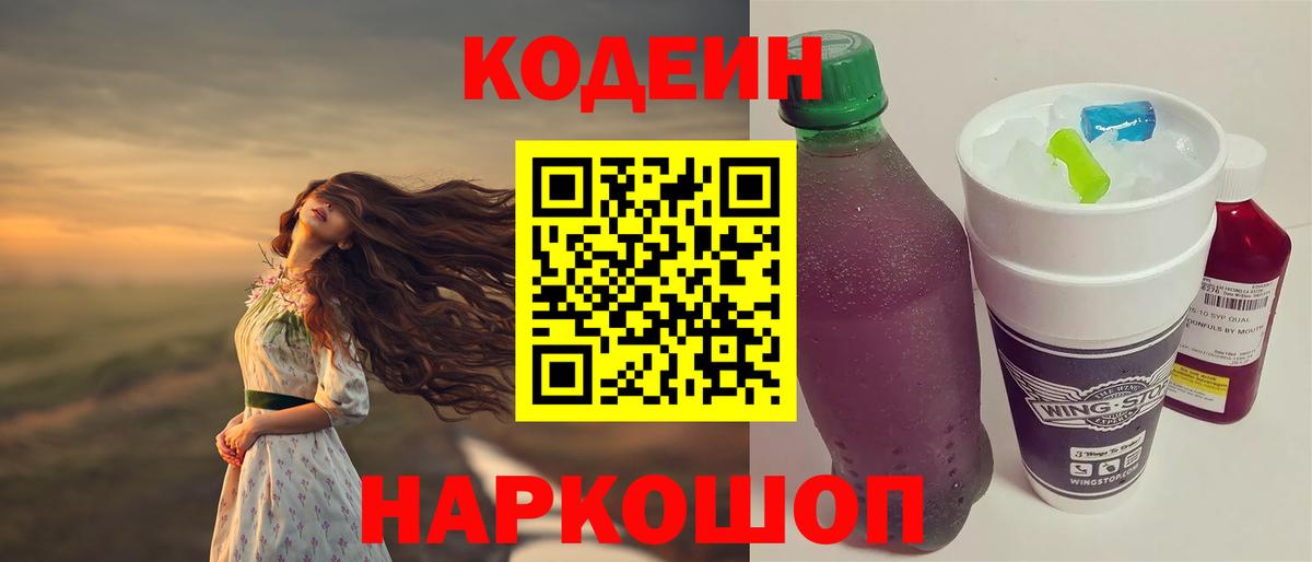 Кодеин напиток Lean (лин) Ульяновск